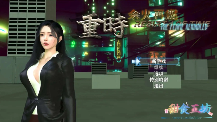 图片[2]-【精品RPG/都市后宫/动态/PC】 重时：余火再燃V250615 官中步兵+攻略【电脑/9.30G】-IS充值【57】