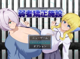 [RPG/汉化]弱者矫正设施 挂载AI汉化版 [1.1G]-IS充值【57】