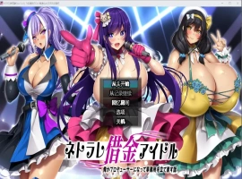 [RPG/中文] NTR欠债偶像 1.03 PC+安卓汉化版 [2.2G]-IS充值【57】