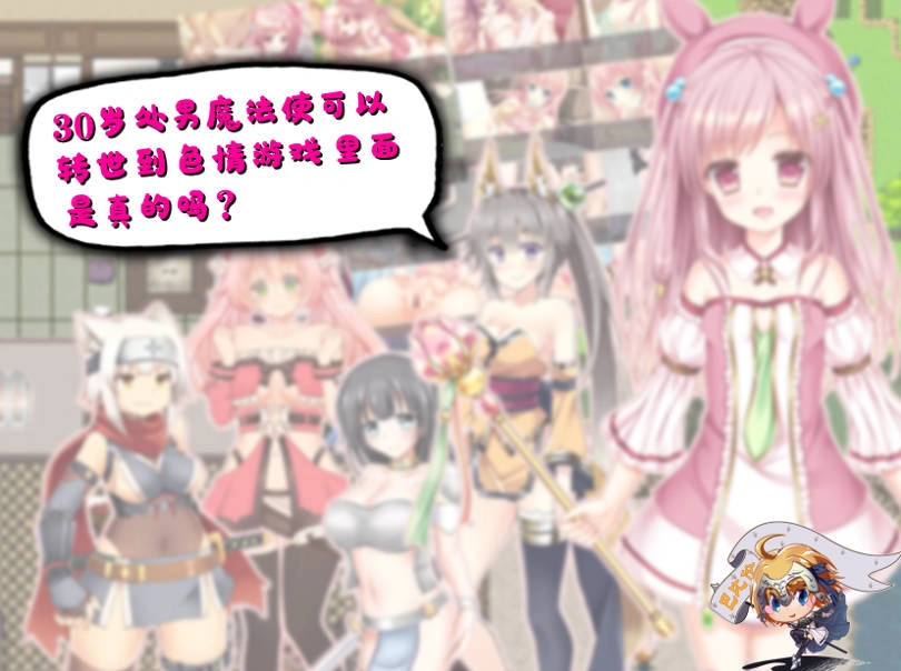 图片[1]-[RPG/汉化] 30岁单身狗魔法使可以转世到エロ游戏里面，是真的吗？PC+安卓精翻汉化版[1.2G]-IS充值【57】
