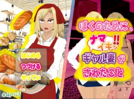 [RPG/机翻/动态] 为了我辣妹妻子被做的事情 云翻版电脑 [1G]-IS充值【57】