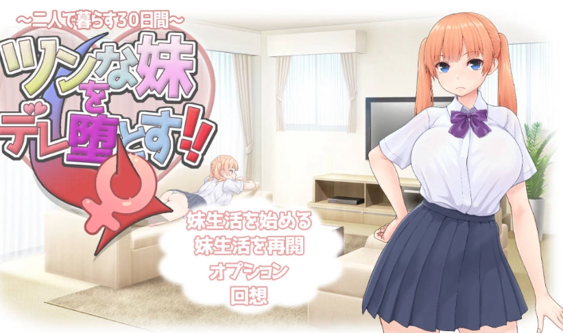 图片[1]-[RPG/汉化]让傲娇妹妹娇羞沦陷！！～两人共度的30天～挂载AI汉化版+存档[新汉化][1.3G]-IS充值【57】