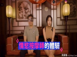 男人必学: 麻豆女优 苏畅 体验正统「情欲按摩」比抓凤筋更舒服！-IS充值【57】