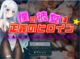 [RPG] 我的女友是正义女英雄～这样的她今天依然败北～/僕の彼女は正義のヒロイン ～そんな彼女は今日も敗れる～/AI汉化 pc [1.49G]-IS充值【57】