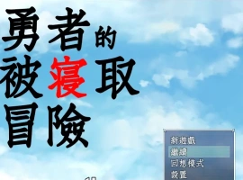 [RPG/汉化/NTR] 勇者的被寝取冒险！PC+安卓精翻汉化版 [3.5G]-IS充值【57】