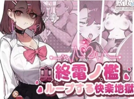 【SLG/中文/动态】末班车的牢笼：循环往复的快乐地狱 官方中文版[新作]【电脑/330M】-IS充值【57】