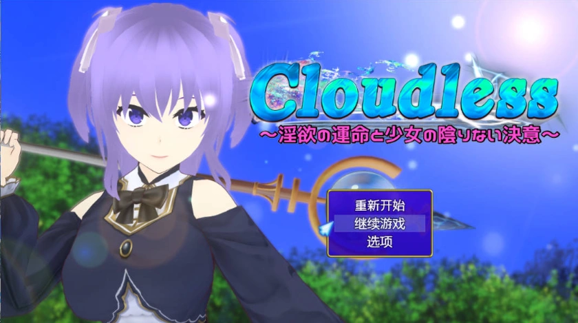 图片[1]-[RPG/汉化/NTR]Cloudless ～淫欲的命运与少女坚定不移的决心～内嵌AI汉化版+全CG存档 [1G]-IS充值【57】
