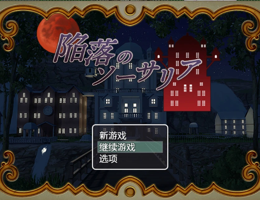 图片[2]-[RPG/汉化]陷落的索萨利亚 内嵌AI汉化版+全回想存档 [300M]-IS充值【57】