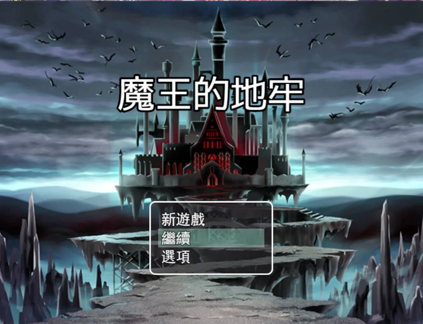 图片[2]-[RPG/中文]魔王的地牢 官方中文无修版 [400M]-IS充值【57】