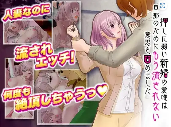 图片[1]-【日系RPG/AI汉化】对逼迫没抵抗力的新婚妻爱唯1.0【PC+安卓/811M】-IS充值【57】