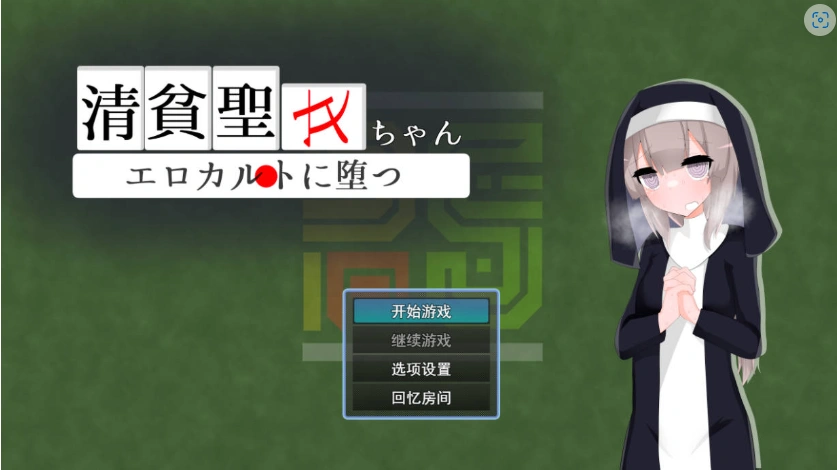 图片[1]-[RPG/汉化]清贫圣女酱堕入色欲邪教 挂载AI汉化版+自带全回想[新汉化][1.3G]-IS充值【57】