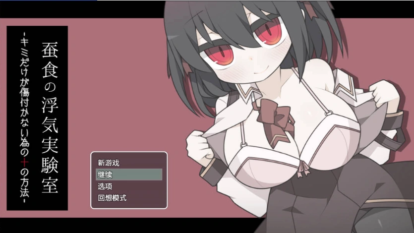 图片[1]-[RPG/汉化]蚕食的出轨实验室 内嵌AI汉化版+存档[新汉化][290M]-IS充值【57】