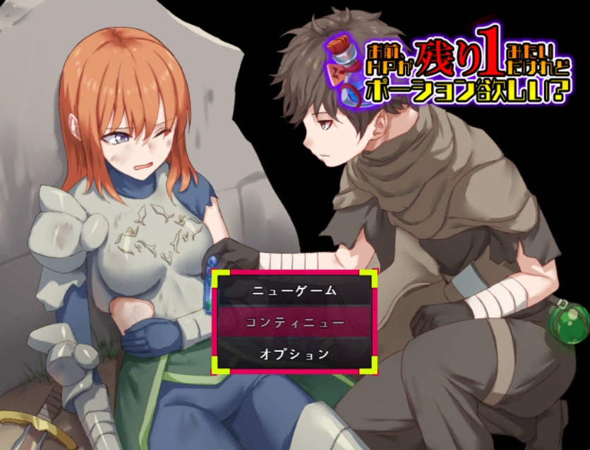 图片[1]-[RPG/汉化]你看起来只剩1点HP了，需要治疗药水吗？挂载AI汉化版[新汉化][1G]-IS充值【57】