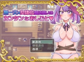 【日系RPG/AI汉化】无一文女体化魔法使1.0【PC+安卓/1.11G】-IS充值【57】