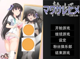 [拔作ADV/汉化/NTR] 人形轮舞曲~白浊的记忆 マワサレヒメ -白濁の記憶-汉化版电脑 [4.1G]-IS充值【57】