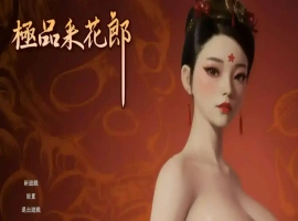 【3D互动SLG/中文/动态】极品采花郎V1.4.0 官方中文步兵版+存档[大更新/追加新内容]【电脑/9.1G】-IS充值【57】