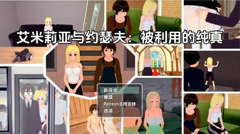 图片[3]-【日系RPG/AI汉化】艾米莉亚与约瑟夫被剥削的纯真v0.10.5【PC+安卓/2.21G】-IS充值【57】