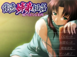 [ADV/汉化] 背德姐弟相歼 ~姐姐的银荡柔肉~ AI汉化版电脑 [200M]-IS充值【57】