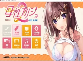 [ADV/汉化] 母性女友呵护有加 母性カノジョ -子宮 帰還編-1+2 宫内归还篇-理智 崩坏篇-汉化版 [1G]-IS充值【57】