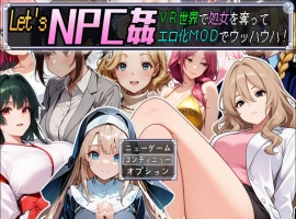 [RPG/汉化]在Let’s NPC奸 VR世界里夺取NPC的处女用H化MOD爽翻天！挂载AI汉化版+存档[新汉化][1.2G]-IS充值【57】