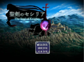 [精品RPG/汉化]圣剑塞西莉亚 内嵌AI汉化版[新汉化][1.8G]-IS充值【57】