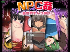 [日系RPG/汉化/少女]NPC侵犯之异世界狂游记1.0 AI汉化版PC+安卓[500M]-IS充值【57】