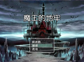 [RPG/中文]魔王的地牢 官方中文无修版 [400M]-IS充值【57】