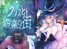 【日系RPG/AI汉化】克里斯与游乐之城1.0【PC+安卓/1.52G】-IS充值【57】