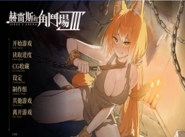 [精品SLG/中文/动态]赫雷斯的角斗场 Ⅲ 官方中文步兵版[新作/战斗H][2.5G]-IS充值【57】