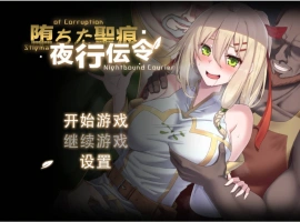 [RPG/中文/NTR]堕落的圣痕：夜行传令 V0.2 官方中文版 [新作] [920M]-IS充值【57】
