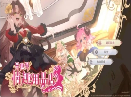 【经营互动SLG/中文/动态】异世界情趣用品店V1.2.2 官方中文步兵版[新作]【电脑/4.5G】-IS充值【57】