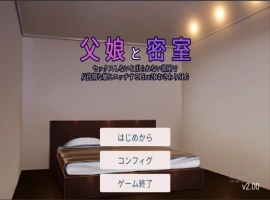[SLG/动态] 父女密室的秘密关系~ Ver2.0 正式版电脑 [1.2G]-IS充值【57】
