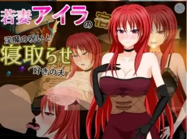 【日系RPG/AI汉化】年轻妻子艾拉的旅馆-淫魔诅咒与绿帽癖丈夫1.0【PC+安卓/1.34G】-IS充值【57】