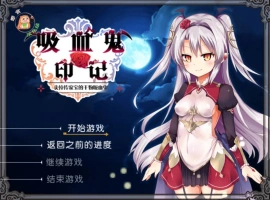 [RPG/汉化]干物吸血鬼印记 Ver1.1.0DLC整合 精翻汉化修复版+存档[480M]-IS充值【57】