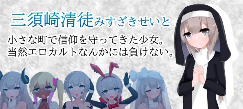 图片[4]-[RPG/汉化]清贫圣女酱堕入色欲邪教 挂载AI汉化版+自带全回想[新汉化][1.3G]-IS充值【57】