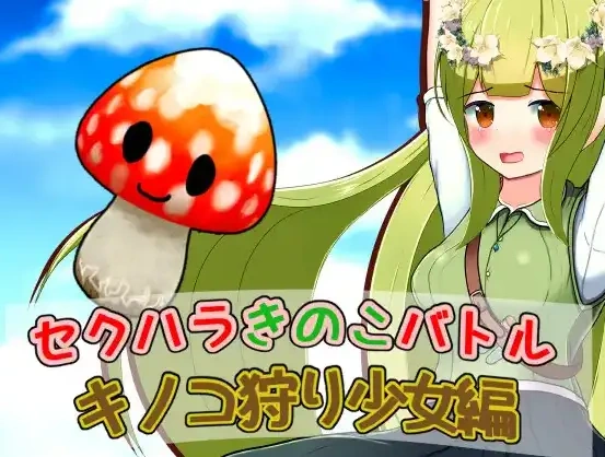 图片[2]-【日系RPG/AI汉化】性骚扰蘑菇大战蘑菇猎人少女版1.0【PC+安卓/209M】-IS充值【57】