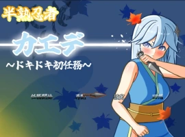 [RPG/汉化]半熟忍者枫 ～心跳加速的初任务～挂载AI汉化版+存档[新汉化][1.9G]-IS充值【57】