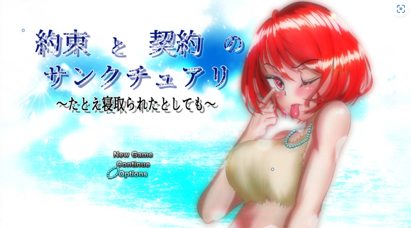 图片[1]-[精品RPG/汉化/NTR]约束与契约的圣域～即使被他人夺走～挂载AI汉化版+存档[新汉化][4.6G]-IS充值【57】