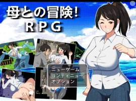 [RPG/汉化]与母亲的冒险！RPG 挂载AI汉化版+存档[新汉化][1.5G]-IS充值【57】