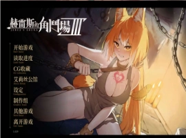 【爆款精品SLG/中文/动态】赫雷斯的角斗场 Ⅲ V1.029 官方中文步兵版+存档[更新/战斗H]【电脑/3G】（JerezArena Ⅲ）-IS充值【57】