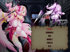[ACT/中文/动态]碧眼剑姬鲁迪西亚 官方中文修复版+全CG回想 [700M]-IS充值【57】