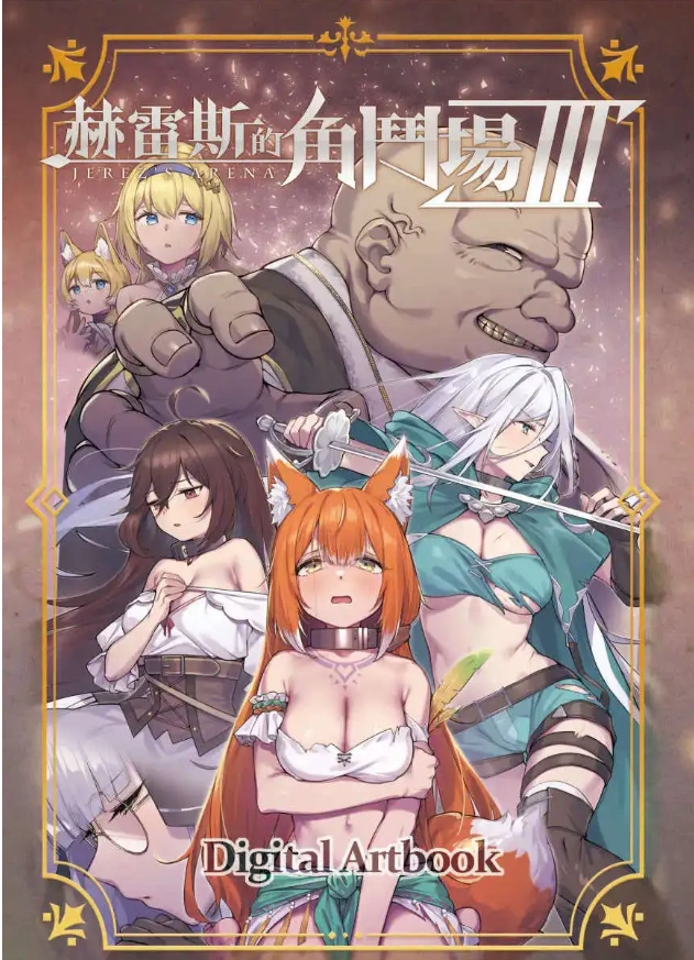 图片[4]-【爆款精品SLG/中文/动态】赫雷斯的角斗场 Ⅲ V1.029 官方中文步兵版+存档[更新/战斗H]【电脑/3G】（JerezArena Ⅲ）-IS充值【57】