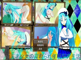 [RPG/被NTR/巨乳/爆乳/AI汉化/处女/NTR][RJ01259035/鯖缶パスタ酢社团]天才少女的寝取催眠研究生活/ウィルネスト物語 天才少女の寝取られ催○研究生活[+作弊码][PC+安卓/1.30G]-IS充值【57】