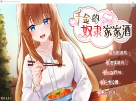 [2DSLG/汉化] 千金的奴隶家家酒V1.0.2 PC+安卓官方中文版 [700M]-IS充值【57】