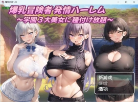 [日系RPG/汉化/后宫]爆乳后宫1.03 AI汉化版PC+安卓[1.2G]-IS充值【57】