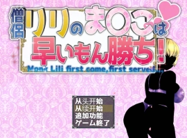 [RPG/汉化/NTR]僧侣莉莉的秘密是先到先得！～被性欲旺盛的色狼夺走的爆乳幼儿园朋友成为王的RPG～ 内嵌AI汉化版+存档[1G]-IS充值【57】