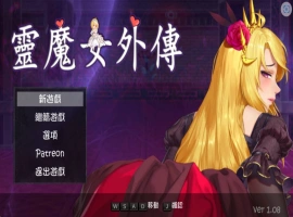 [ACT] 灵魔女外传 v1.08/pc/官方繁体中文+更新[2.42G]-IS充值【57】