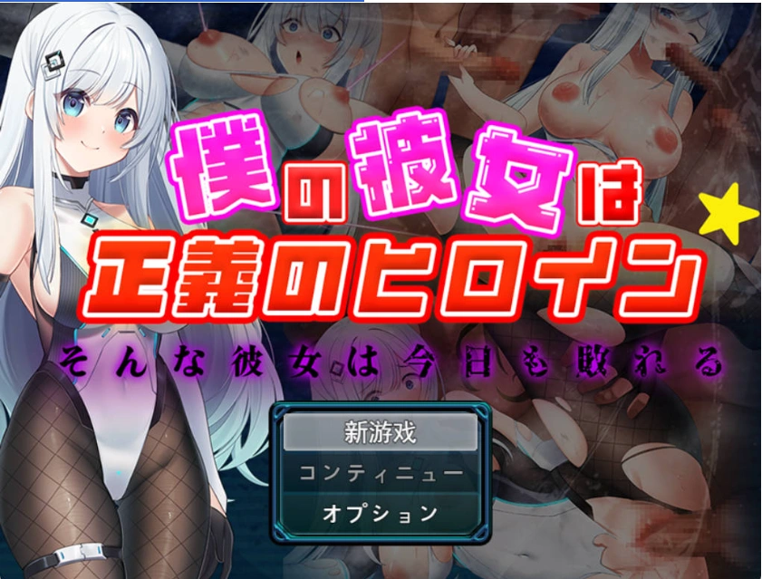 图片[1]-[RPG] 我的女友是正义女英雄～这样的她今天依然败北～/僕の彼女は正義のヒロイン ～そんな彼女は今日も敗れる～/AI汉化 pc [1.49G]-IS充值【57】