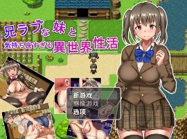 【日系RPG/AI汉化】与兄控妹妹的异世界极致幸福生活1.0【PC+安卓/801M】-IS充值【57】