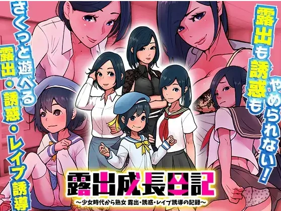 图片[1]-【日系RPG/AI汉化】露出成長日記-從幼女到成熟女性的暴露、誘惑、強暴誘導記錄1.0【PC+安卓/213M】-IS充值【57】